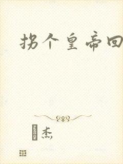 拐个皇帝回现代