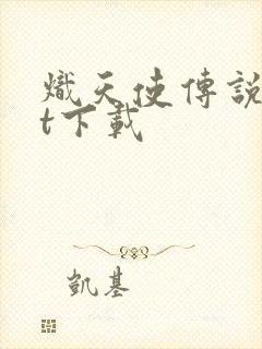 炽天使传说txt下载