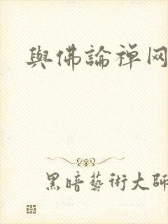 与佛论禅网址