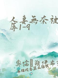 人妻无奈被迫屈辱1-9