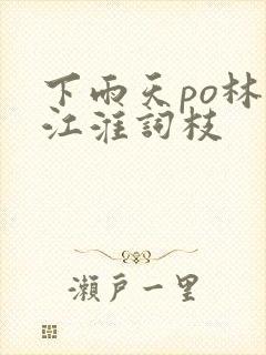 下雨天po林念江淮词枝