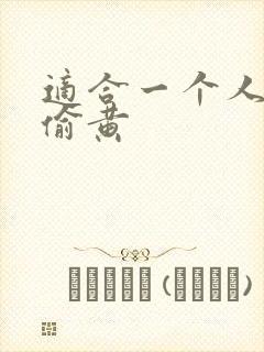 适合一个人晚上偷黄