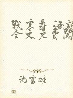 战寒爵 洛诗涵全文免费阅读