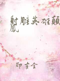 射雕英雄颠倒鸾凤