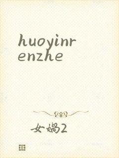 huoyinrenzhe