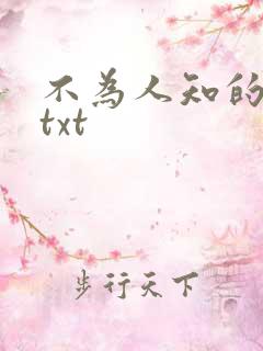 不为人知的触碰txt