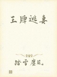 王牌逃妻