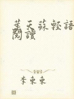 叶天苏轻语免费阅读