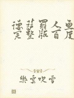 德萨罗人鱼小说完整版百度云