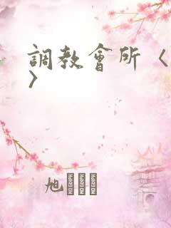 调教会所〈高h〉