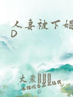 人妻被下媚药HD