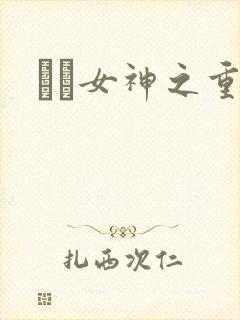 鹡鸰女神之重生