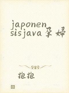 japonensisjava孕妇