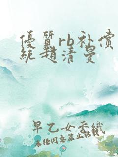 优质rb补偿系统赵清曼