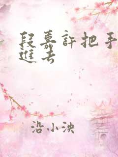 段嘉许把手探了进去