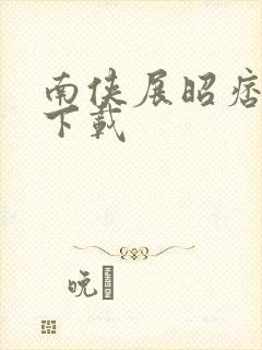 南侠展昭痞子龙下载