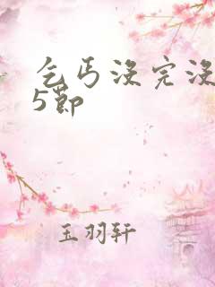 乞丐没完没了65节