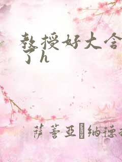 教授好大含不住了h