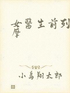 女医生前列腺按摩