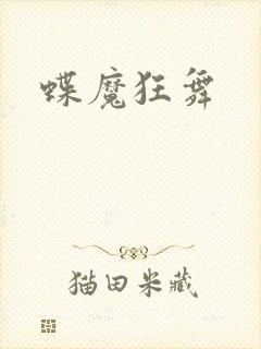 蝶魔狂舞