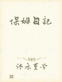 保姆日记