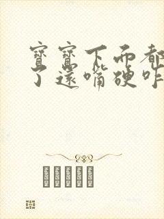 宝宝下面都湿透了还嘴硬咋