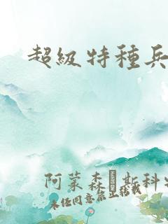 超级特种兵萧扬