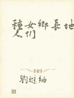 种女乡长地的男人们