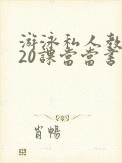 游泳私人教练120课当当书