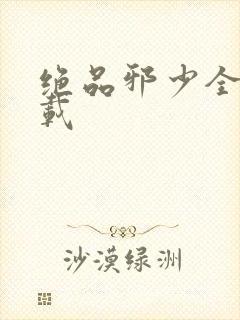 绝品邪少全文下载