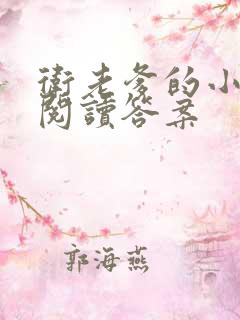 卫老爹的小渔船阅读答案