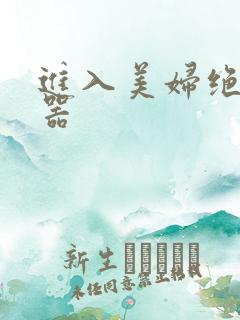 进入美妇绝世名器