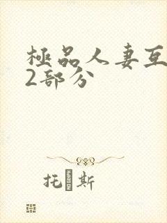 极品人妻互换32部分