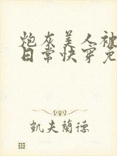 炮灰美人被浇灌日常快穿免费阅读