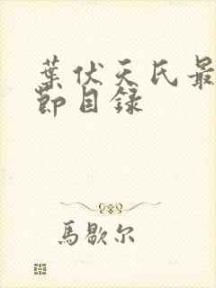 叶伏天氏最新章节目录