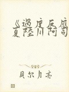 《过度反应》苏夏陆川阿司匹林