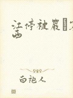 江停被严峫塞东西