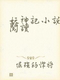 妖神记小说免费阅读