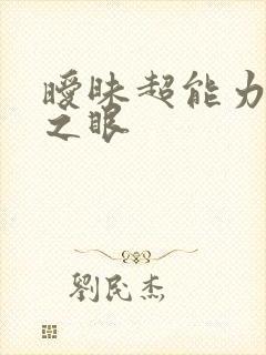 暧昧超能力透视之眼