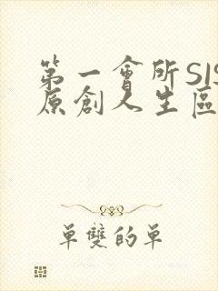 第一会所SIS原创人生区