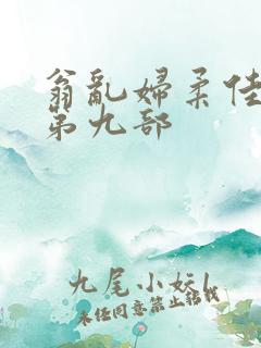 翁乱妇柔佳小说第九部