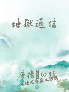 地狱通信
