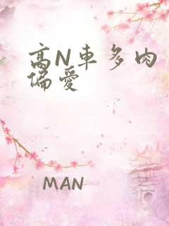 高N车多肉多轮偏爱