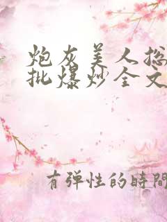 炮灰美人总被疯批爆炒全文阅读