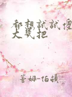 都想试试傻子的大几把