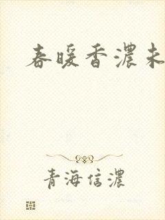 春暖香浓未删减