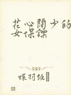 花心阔少的犀利女保镖