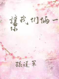 让我们俩一起轮你