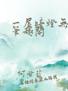 一屋暗灯无删减笔趣阁