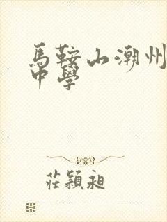 马鞍山潮州会馆中学